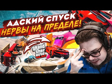 Видео: ОНИ СГОВОРИЛИСЬ И ИЗДЕВАЮТСЯ НАДО МНОЙ! САМЫЙ НЕВЕЗУЧИЙ СПУСК В GTA 5!