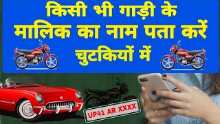 How To Get Vehicle Owner details | RTO Vehicle Information app [in hindi] screenshot 1