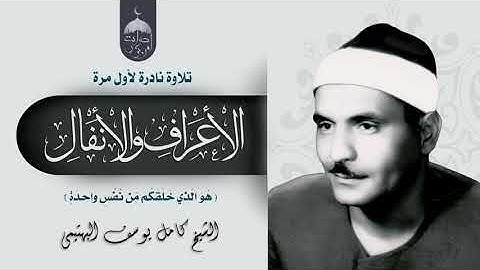 نوادر البهتيمي! تلاوة نادرة لأول مرة للشيخ كامل يوسف البهتيمي - الأعراف والأنفال #نوادر_التلاوات