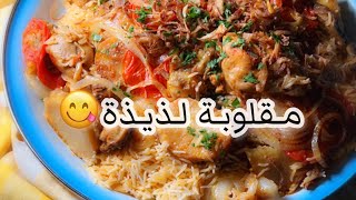 مقلوووووبتي اللذيذة 😋