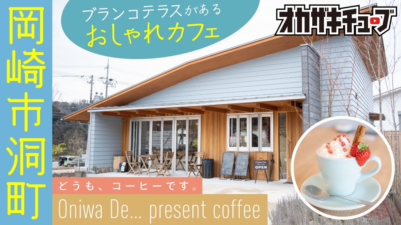 岡崎市洞町 オシャレで人気なカフェ Oniwa De Present Coffee で 台湾発のティーコーヒーを飲んでみた Youtube