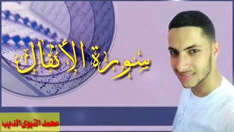 سورة الأنفال روعه ربع وان جنحوا للسلم