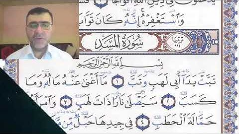 ‏تلقين سورة المسد            رواية حفص عن عاصم الشيخ دريد ابراهيم الموصلي