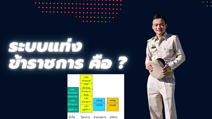 เทียบ ระดับ ข้าราชการ ท้องถิ่นกับ ทหาร