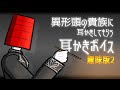 【眠くなる声】異形頭の貴族に耳かきしてもらう耳かきボイス ASMR【趣味版2】
