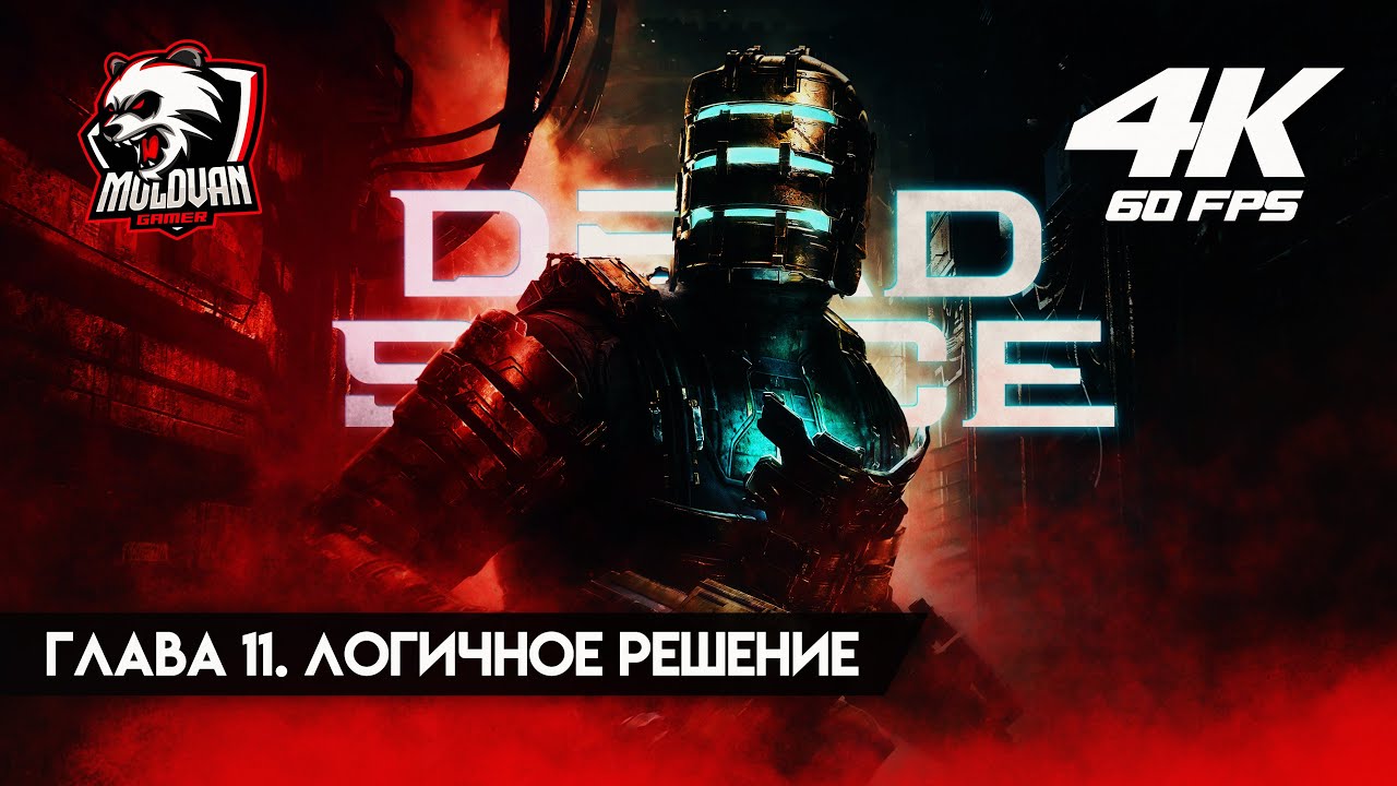 Dead Space Remake Прохождение [4K] [60 FPS] [2023] (Русский Дубляж) Глава 11. Логичное решение