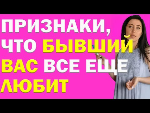 Признаки, Что Бывший Вас Все Еще Любит | Психолог Алиса Вардомская