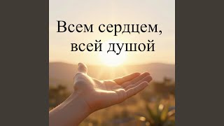 Всем сердцем всей душой.Лучшая Первая Version
