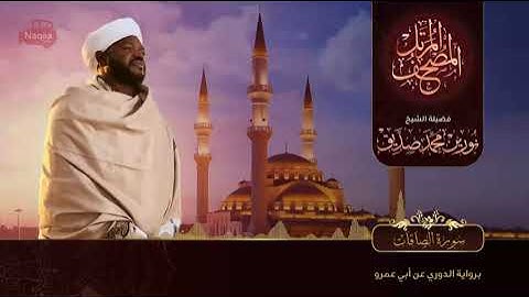 37 سورة الصافات  القارئ الشيخ نورين محمد صديق رحمة الله عليه Sheikh Noreen Mohammed Siddiq