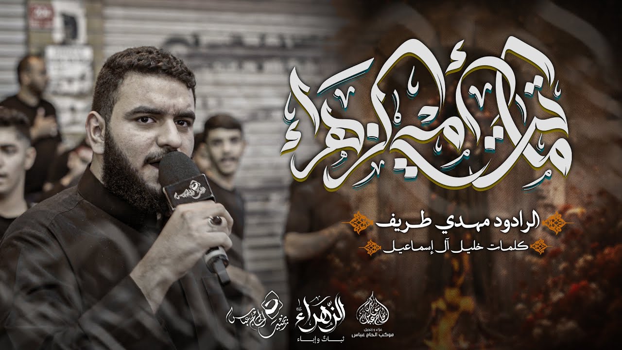 الرادود #مهدي_طريف | ماتت أمي الزهراء | استشهاد الطاهرة الزهراء (ع) ١٤٤٧هـ