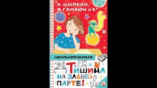 А, Цыпкин  Гамаюн В  и К . Елена Пальванова  День Святого Валентина, А.Цыпкин  Честное Ленинское