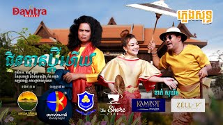 ជិតបានប្តីហើយ  -ខាត់ សុឃីម- [ភ្លេងសុទ្ធ]