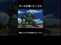 約1分で分かるキースの凄いところ　＃Short #ガンダム