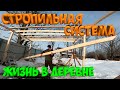 СТРОПИЛЬНАЯ СИСТЕМА ДРОВНИКА  ! [Жизнь в деревне]