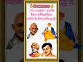 नंगा फकीर कीउपाधि किस प्रसिद्ध व्यक्ति को दियागया। GK Quiz ।🔥🔥🔥🔥🎉 #facts #shortfeed #shorts #ytshort