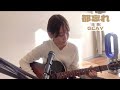 【カバー】都忘れ/GLAY