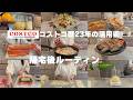 【コストコ帰宅後ルーティン＃47】下処理は優先順位を考えて作業！コツをお見せします🙋‍♀️食材を無駄なく使い切って、家事貯金👛