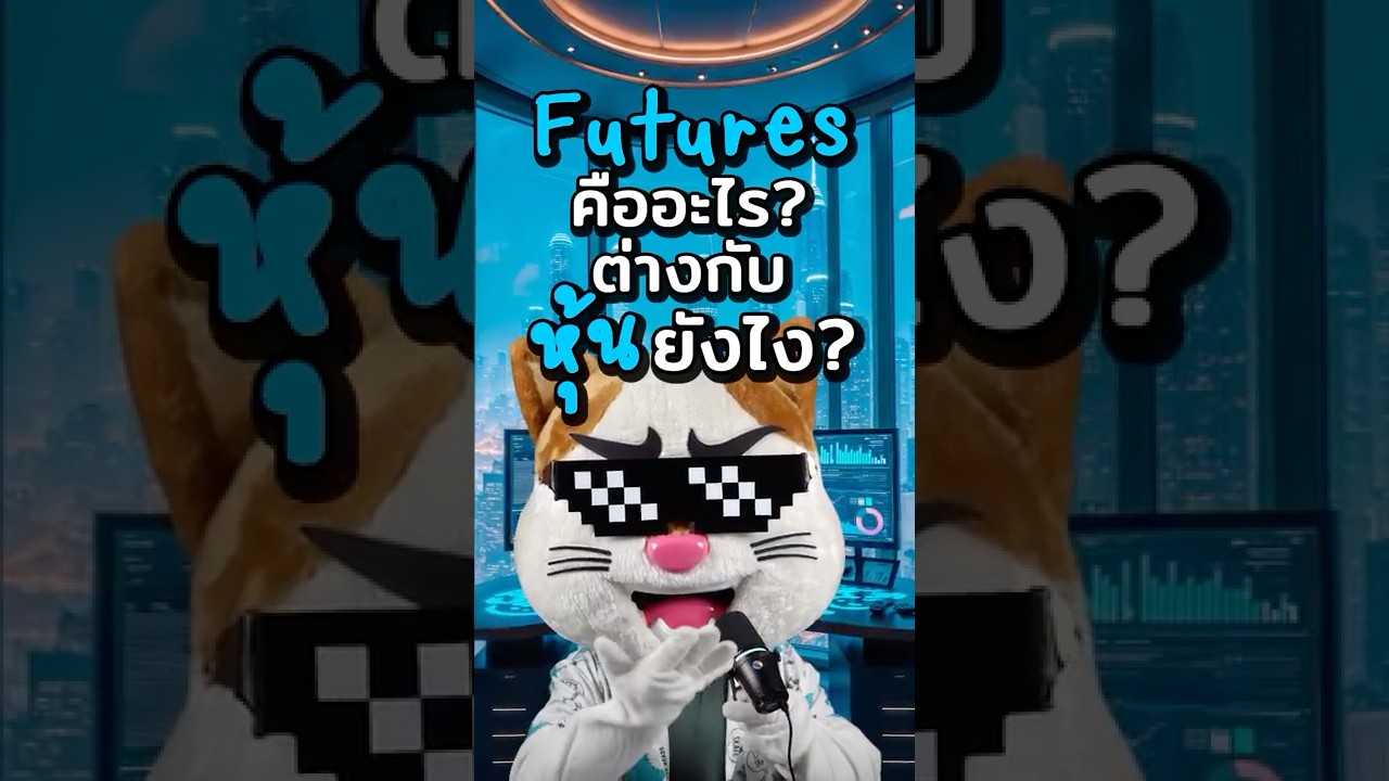 ⁣เทรด Futures คืออะไร? แล้วต่างกับหุ้นยังไง? #ประธานเหมียว #ลงทุน #CME #PiFinancial #ทองคำ #น้ำมัน