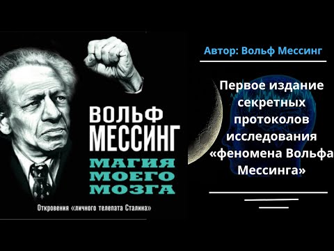 Магия моего мозга. Откровения «личного телепата Сталина». Автор: Вольф Мессинг. Аудиокнига