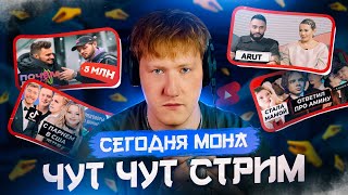 Стрим Дк / 24.04.24 / Сегодня Мона Чут Чут Стрим 🤏🤏🤏(8 Часов)