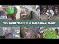 Магазин МАЯК. Завалы товара. Что новенького привезли.Большая прогулка по магазину@SubTatiana