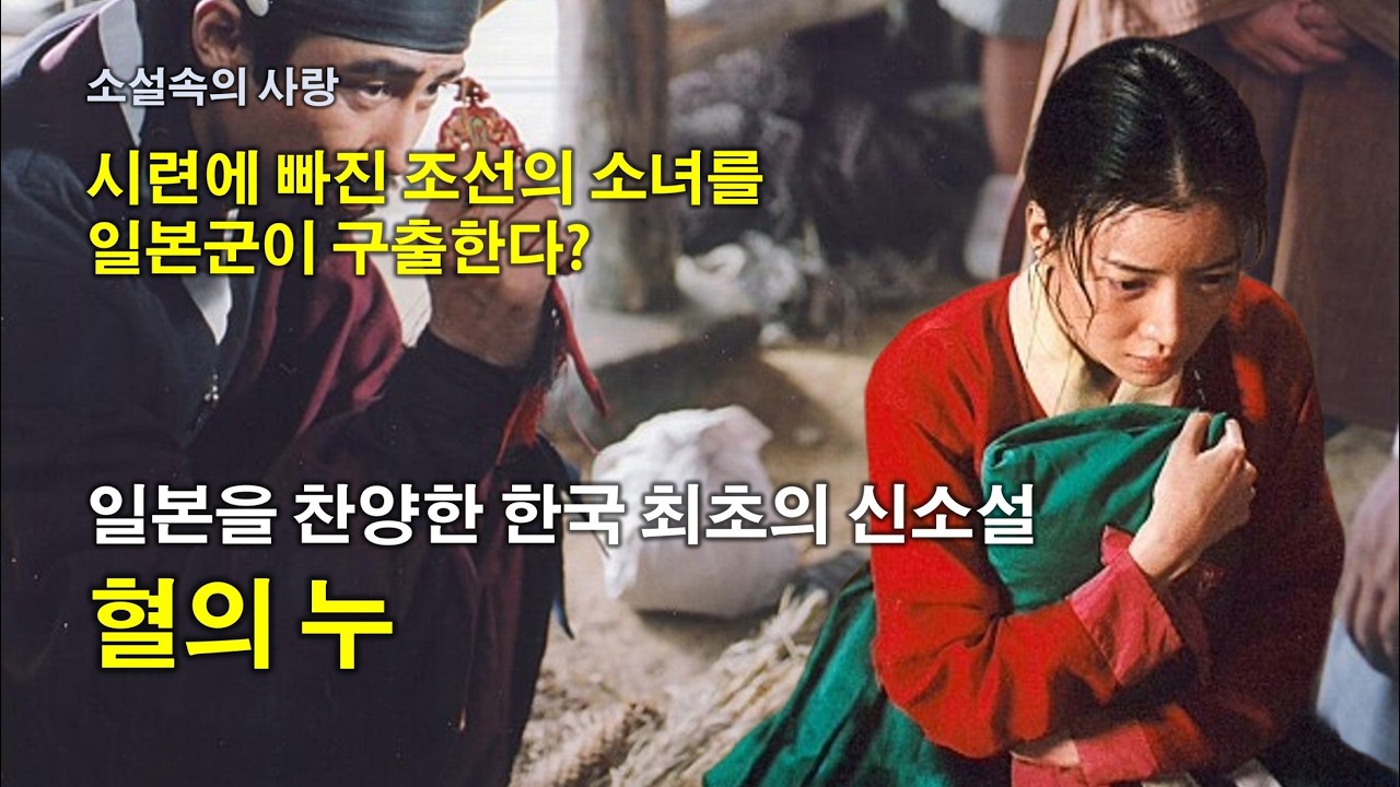 [한국명작의 산책] 일본을 찬양한 한국 최초의 신소설, 이인직(李人稙)의 『혈의 누(血의 淚)』