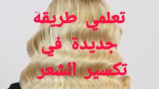 تعلمي طريقة جديدة في تكسير الشعر / New way of hairstyle