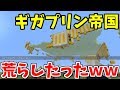 【WiiUマイクラ】伝説のギガプリン帝国荒らしたったww【荒らし】【ギガプリン帝国】