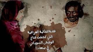 قصة الوحش السوداني في جامعة صنعاء