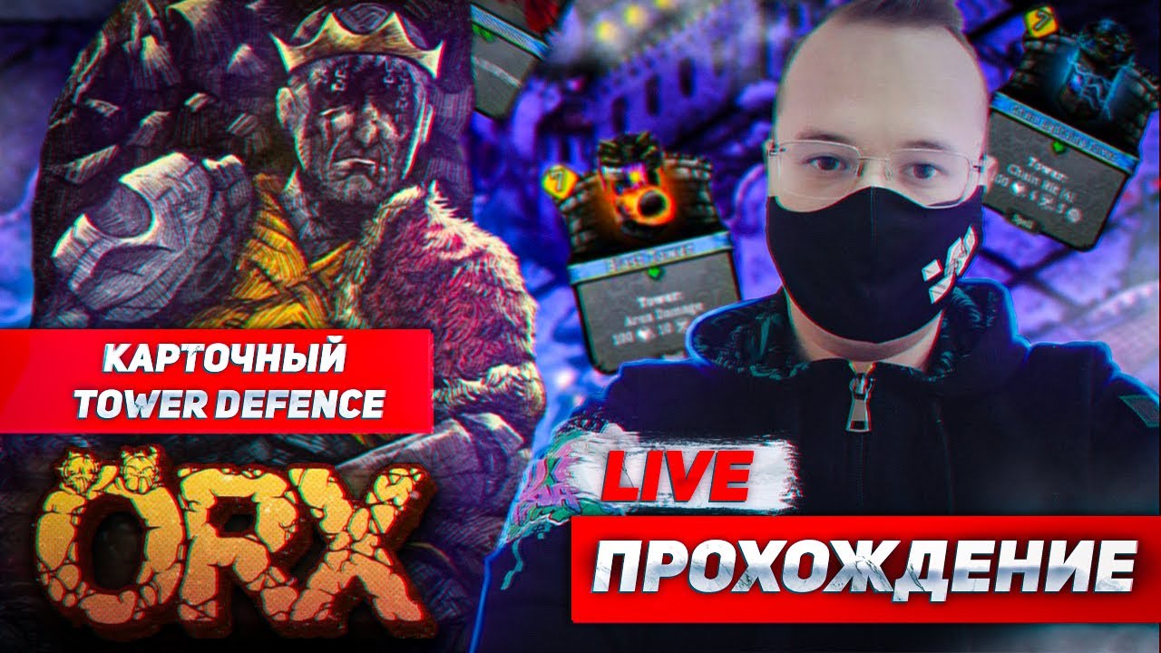 КАРТОЧНЫЙ TOWER DEFENCE ORX - ПРОХОЖДЕНИЕ