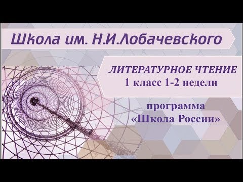 Литературное чтение 1 класс 1-2 недели. Речь устная и письменная. Предложение. Слово. Слог. Ударение