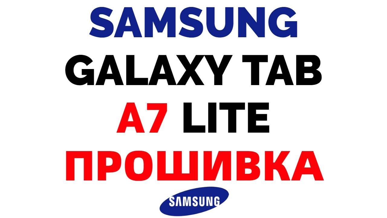 Samsung Galaxy Tab A7 Lite Где Скачать Прошивку ? - YouTube