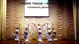 Студия танца «Аверс» (д.Антоновка Брянская область) - «Скажите детям»