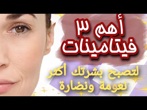 أهم ثلاث فيتامينات لنعومة ونضارة  البشرة - د/ سيف