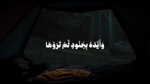 #قران ↫سـُورَةُ التوبة♡.*الآية ﴿𝟒𝟎﴾.*القاࢪئ: فارس عباد♡.*