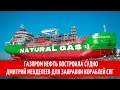 Газпром нефть построила судно Дмитрий Менделеев для заправки кораблей СПГ