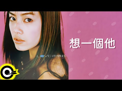 徐懷鈺 Yuki【想一個他】歌詞版MV Lyric Video