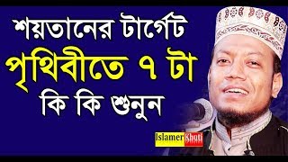 শয়তানের টার্গেট যে ৭টি কাজ || মুফতি আমির হামজা || amir hamza waz 2020