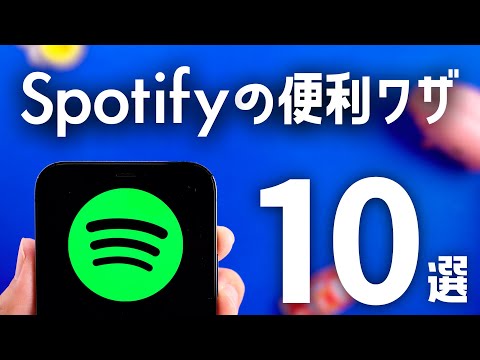 知っていると劇的に便利になる「Spotify」裏ワザ10選