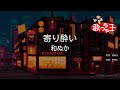 【カラオケ】寄り酔い / 和ぬか