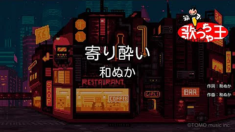 和ぬか 寄り酔い Mr Mp3 和ぬか 寄り酔い Mr Mp3
