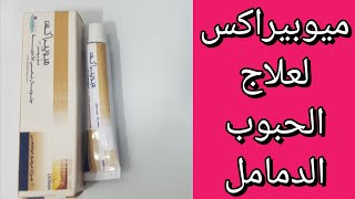 ميوبيراكس لعلاج حبوب الوجه والدمامل والخراج