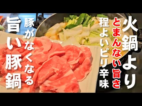 寒い日は絶対作るべきです！すき焼きやしゃぶしゃぶよりやみつきになる鍋料理！豚すきピリ辛火鍋風レシピ