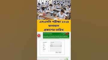 SSC result 2024 কবে দিবে? #ssc2024 #sscresults2024 #shorts