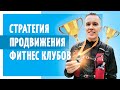 Стратегия продвижения Фитнес клубов от Полезного Маркетолога