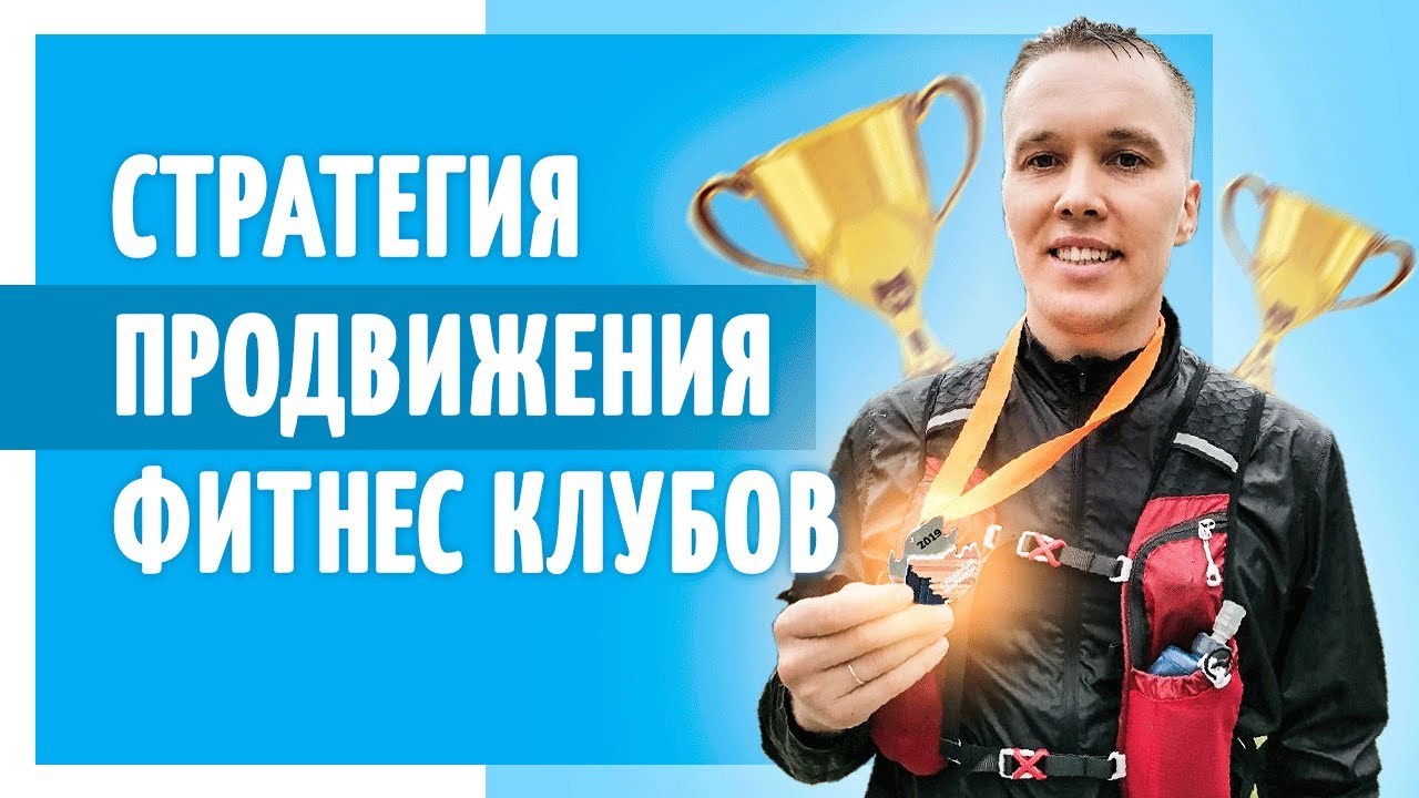 Продвижение фитнеса