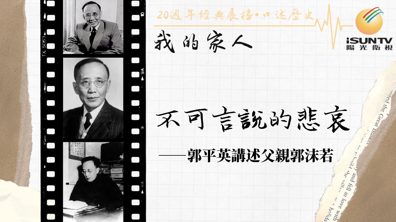 郭沫若之女郭平英講述：不可言說的悲哀「口述歷史•我的家人(第123集)」【陽光衛視20週年經典展播】