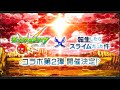 【モンスト】転スラコラボ第2弾開催発表の瞬間