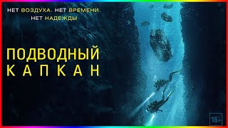 Подводный капкан — Фильм На Вечер — Обзор 2023