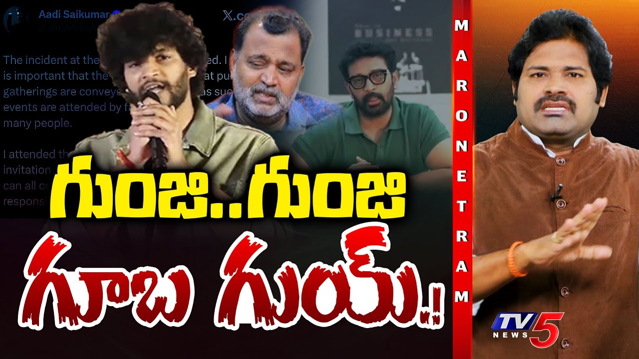 Maro Netram : గుంజి.. గుంజి గూబ గుయ్! | Chandrahas Singing Controversy | Shiva Explained | TV5 News